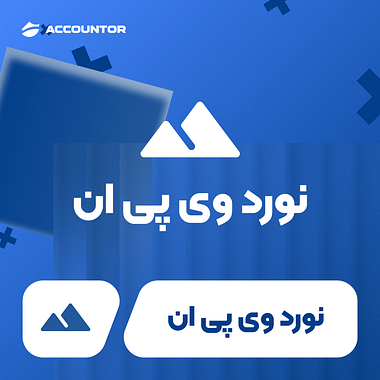 خرید اکانت نورد وی پی ان